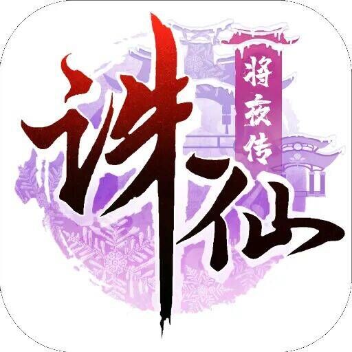 诛仙(将夜传）