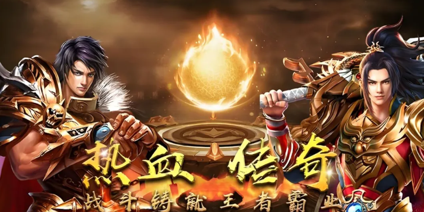 《传奇》和《传世》这对“难兄难弟”之间的故事