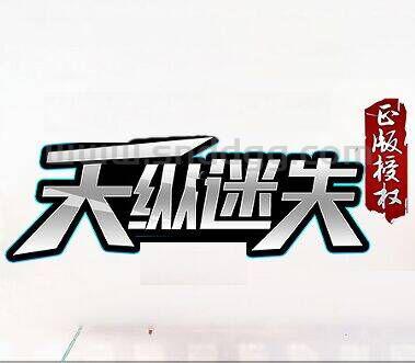 天纵迷失